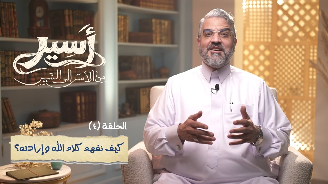 الحلقة 4 -  كيف نفهم كلام الله و إرادته؟ - أسير- د.عمرو الورداني - Asseer -EPS 4 - Dr.Amr Elwardany