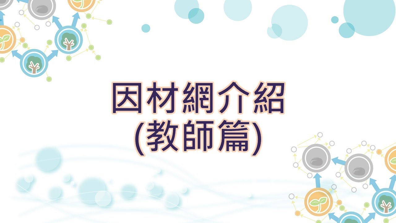 因材網介紹(教師篇)