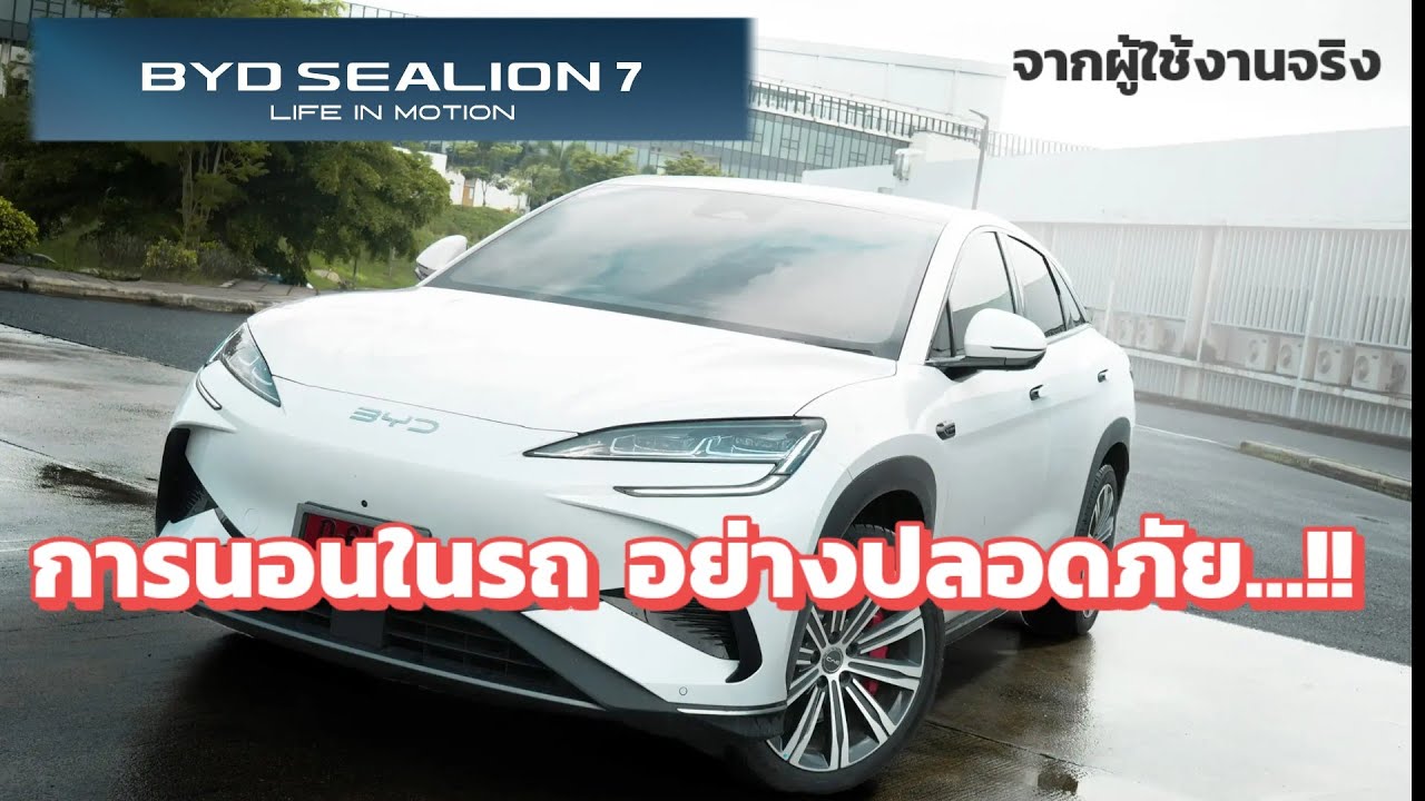 รถไฟฟ้านอนในรถได้มั้ย ทำไงได้บ้าง Indoor Outdoor Mode พักหน้าจอ ไฟฟ้าบรรยากาศ
