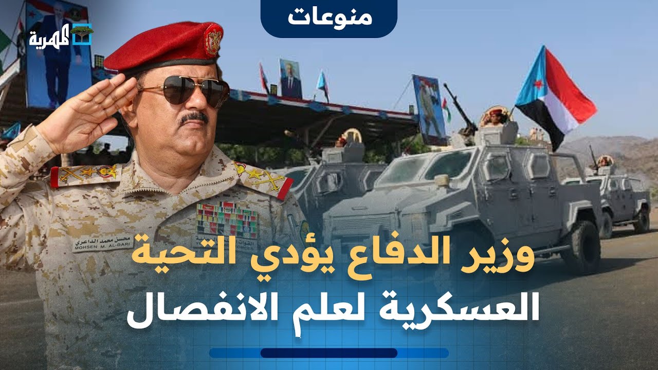 تحية وزير الدفاع لعلم الانفصال تثير ضجة على منصات التواصل الاجتماعي