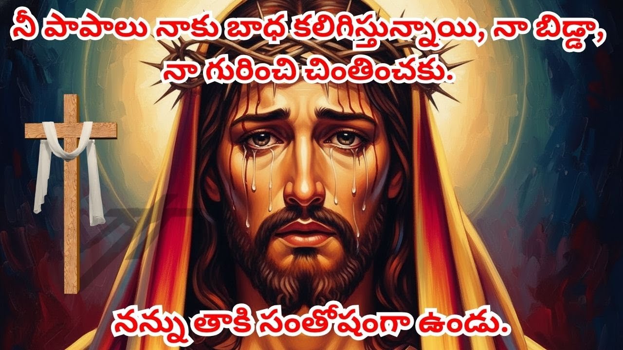నీ పాపాలు నాకు బాధ కలిగిస్తున్నాయి, నా బిడ్డా, నా గురించి చింతించకు#jesuslovesministry #jesus #bible