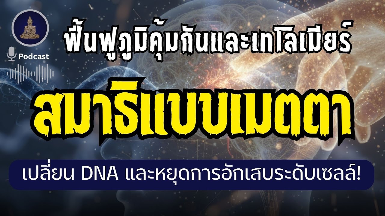 เทคนิคแผ่เมตตาเปลี่ยนชีวิต  วิธีชะลอความแก่และโรคภัย (ไม่มีโฆษณาคั่น)