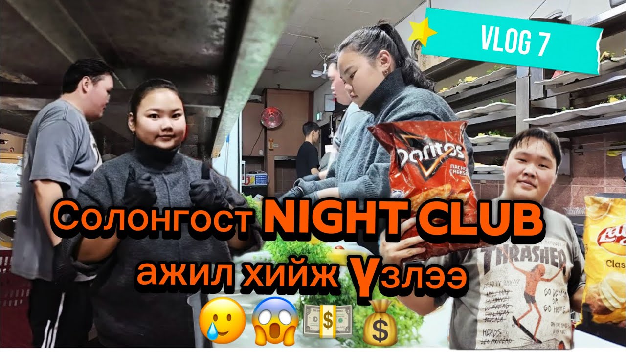 KOREA VLOG 7 Night Club үүрийн 4 хүртэл ажил  хийж үзлээ😭😭😱💵🤑♥️