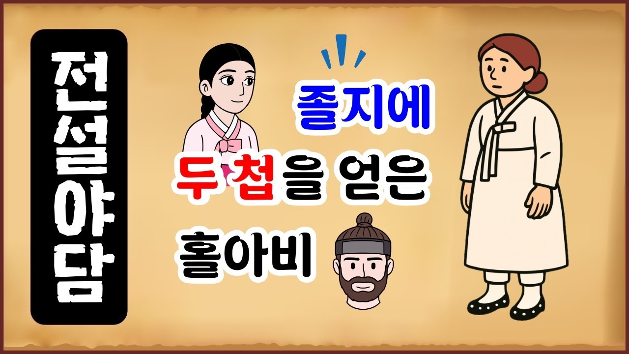 [전설야담 602] 졸지에 두 첩을 얻은 홀아비 [옛날이야기 0701][만물유래]