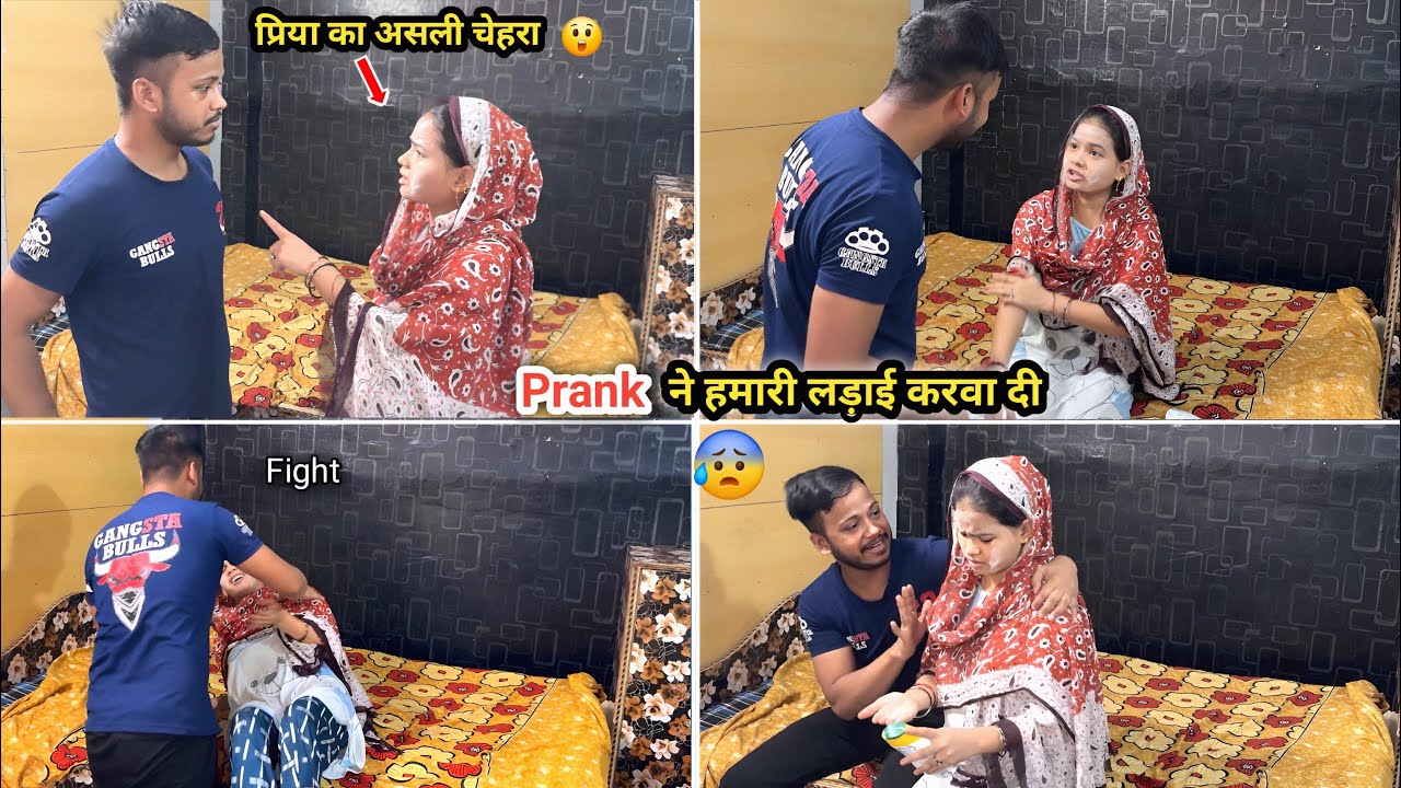 Prank Ne Priya Ka Asli Chehra Dikha Diya🫢 Prank की वजह से लड़ाई हो गई 😭