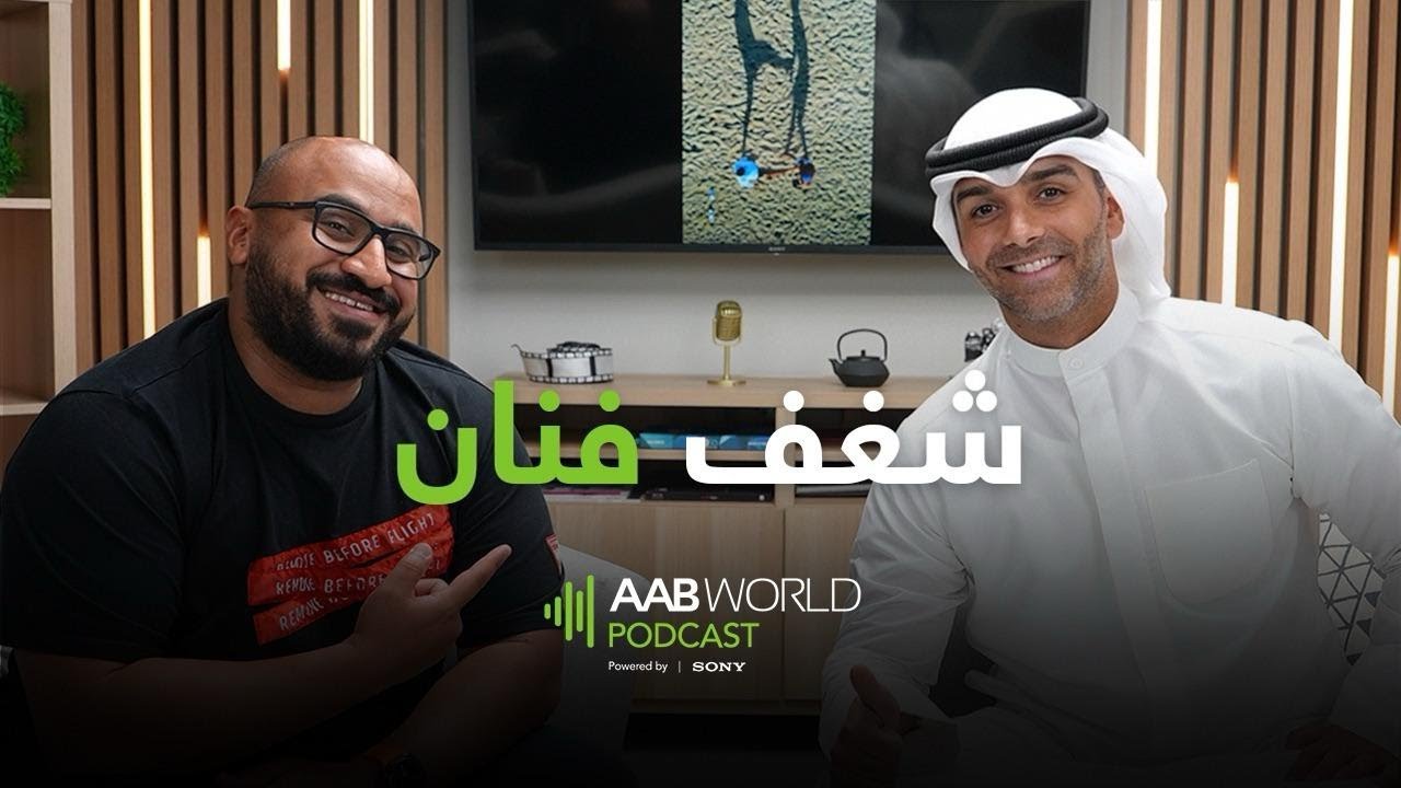 شغف فنان | محمد حبيب | AABWorld Podcast