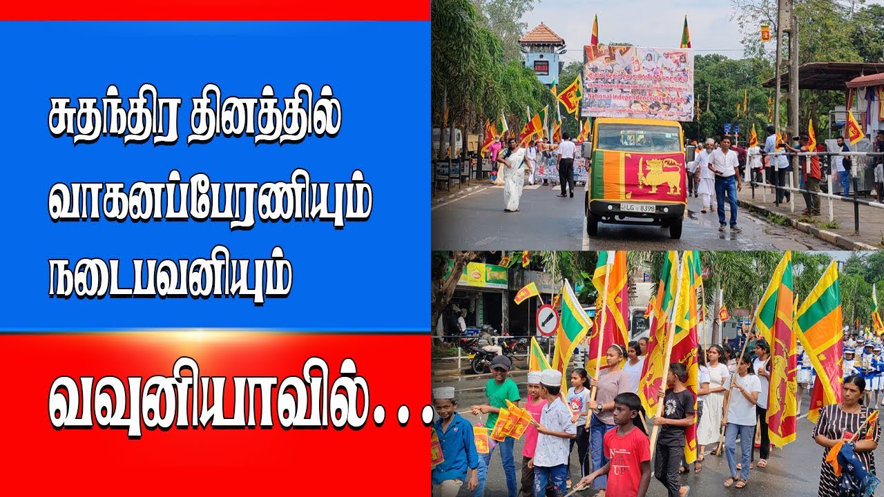 சுதந்திர தினத்தில் வாகனப்பேரணியும் நடைபவனியும்…| Yarl Sri breaking news