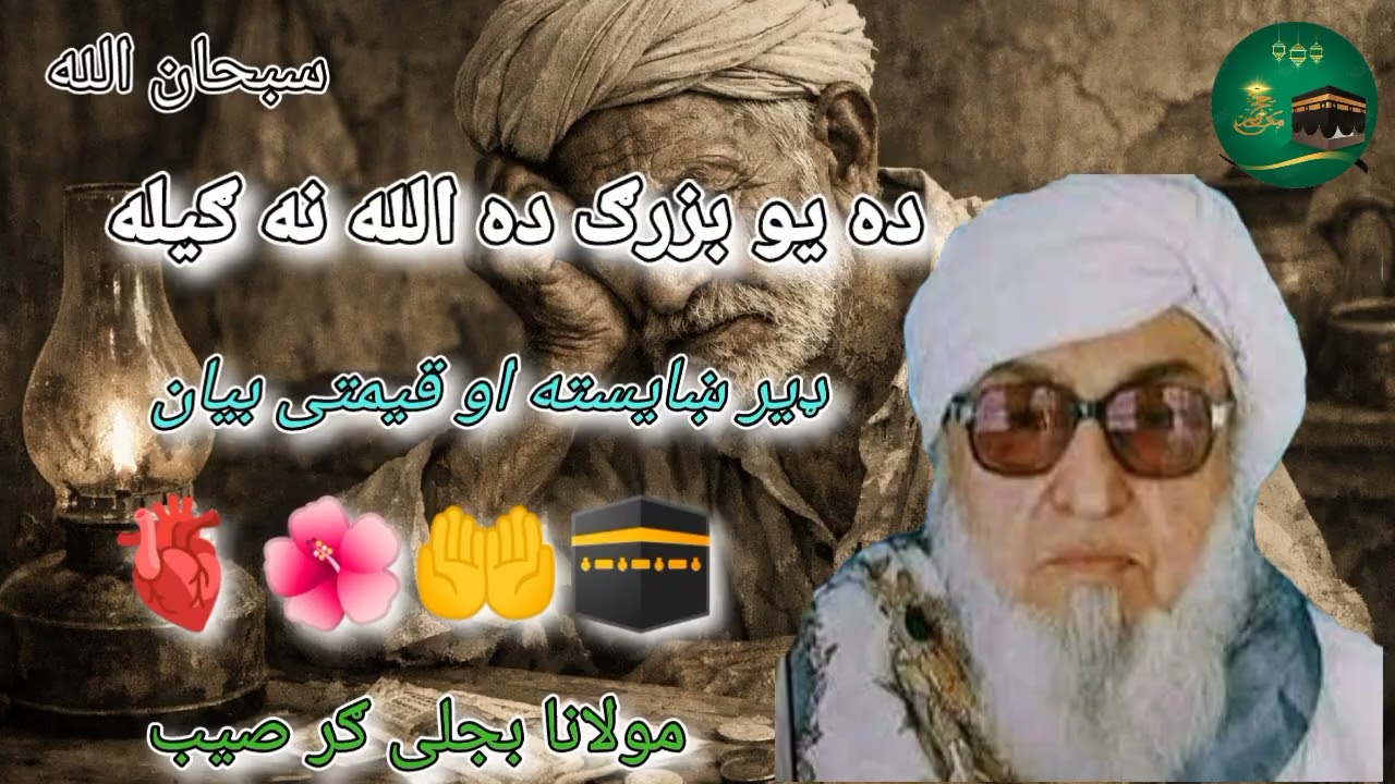 ده یو بزرګ ده الله نه ګیله maulana bijli Ghar saib #viral #unfrezzmyaccount #foryou 