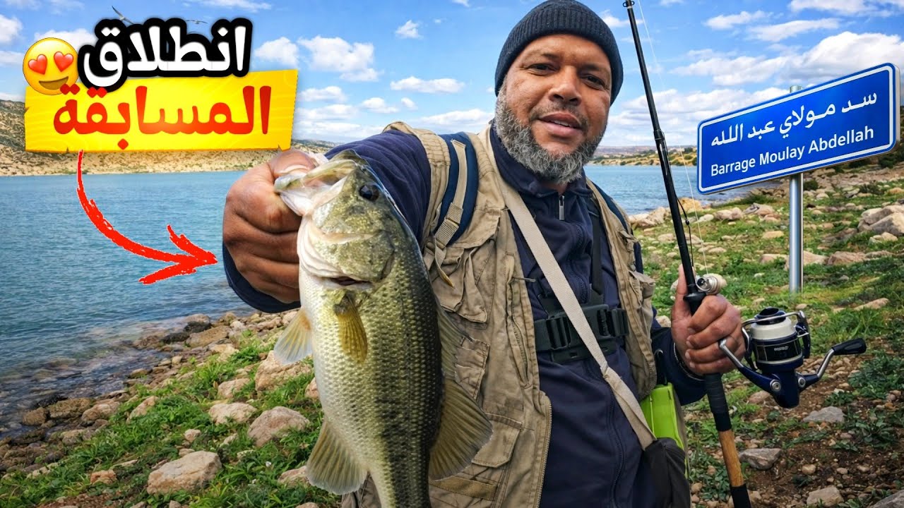 سد مولاي عبد الله يفاجئ الجميع…😱 بداية نارية للمنافسة 🔥🎣