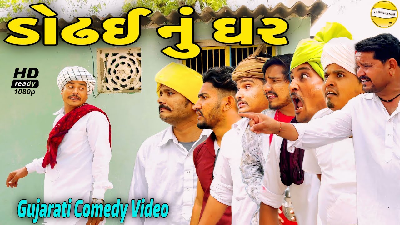 ડોઢઈ નું ઘર//Gujarati Comedy Video//કોમેડી વિડીયો SB HINDUSTANI