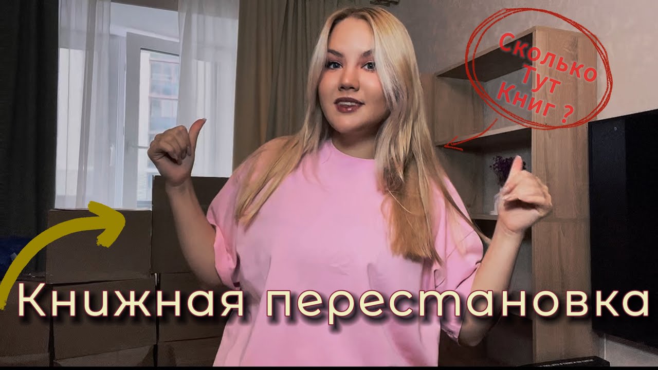 ОГРОМНАЯ КНИЖНАЯ ПЕРЕСТАНОВКА 📚 переезд и расстановка книг 