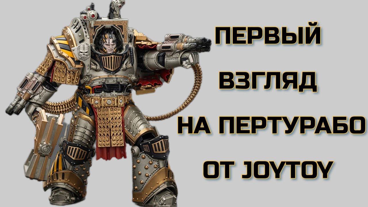 Анонсы Joytoy: Пертурабо 💀 Warhammer 30K 
