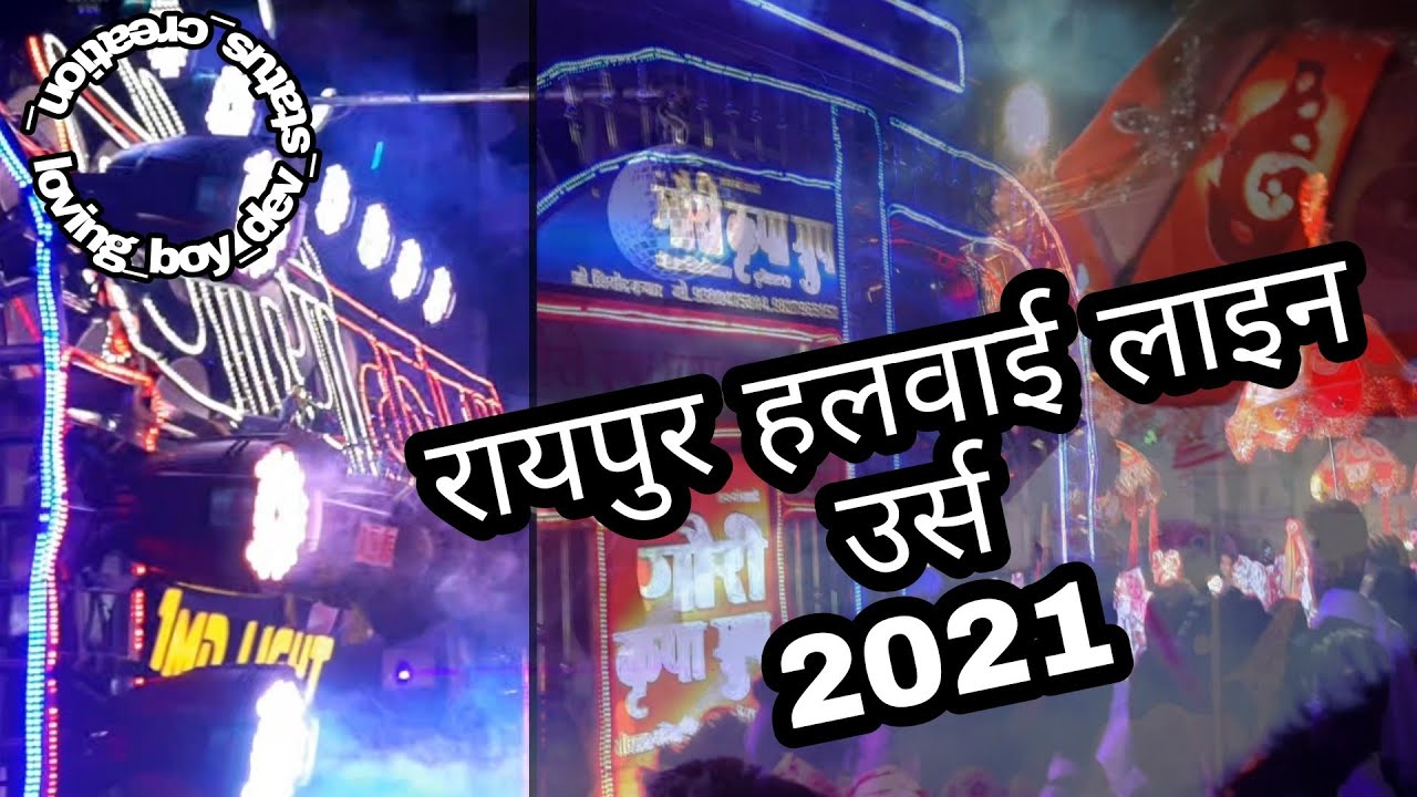 RAIPUR URSH 2021||GAURI KRIPA DHUMAL DURG RAPUR URSH HALWAI LINE 2021||GAURI KRIPA DHUMAL DURG ||