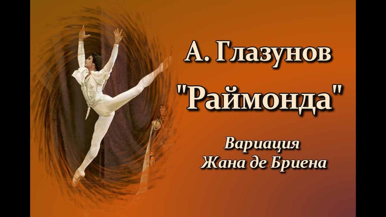 А. Глазунов. «Раймонда». Вариация Жана де Бриена из III действия балета