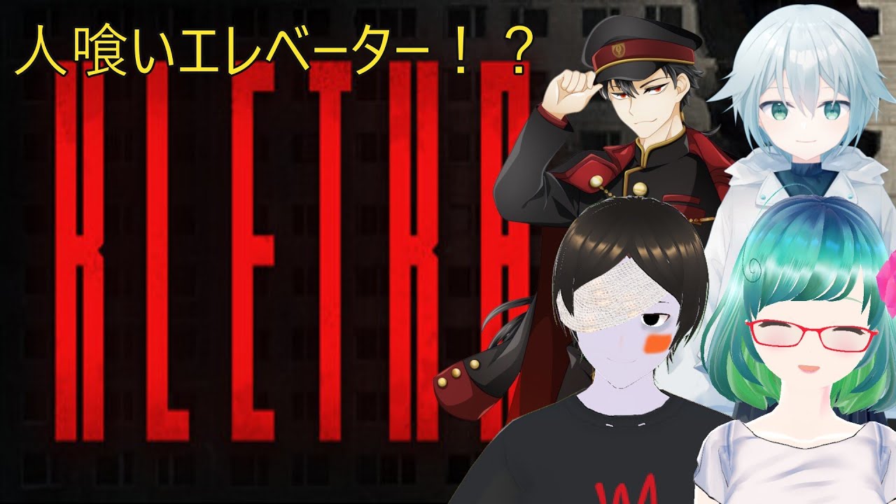 正式リリース直前の人喰いエレベータに飯を与えて最下層まで行こう！！【KLETKA】