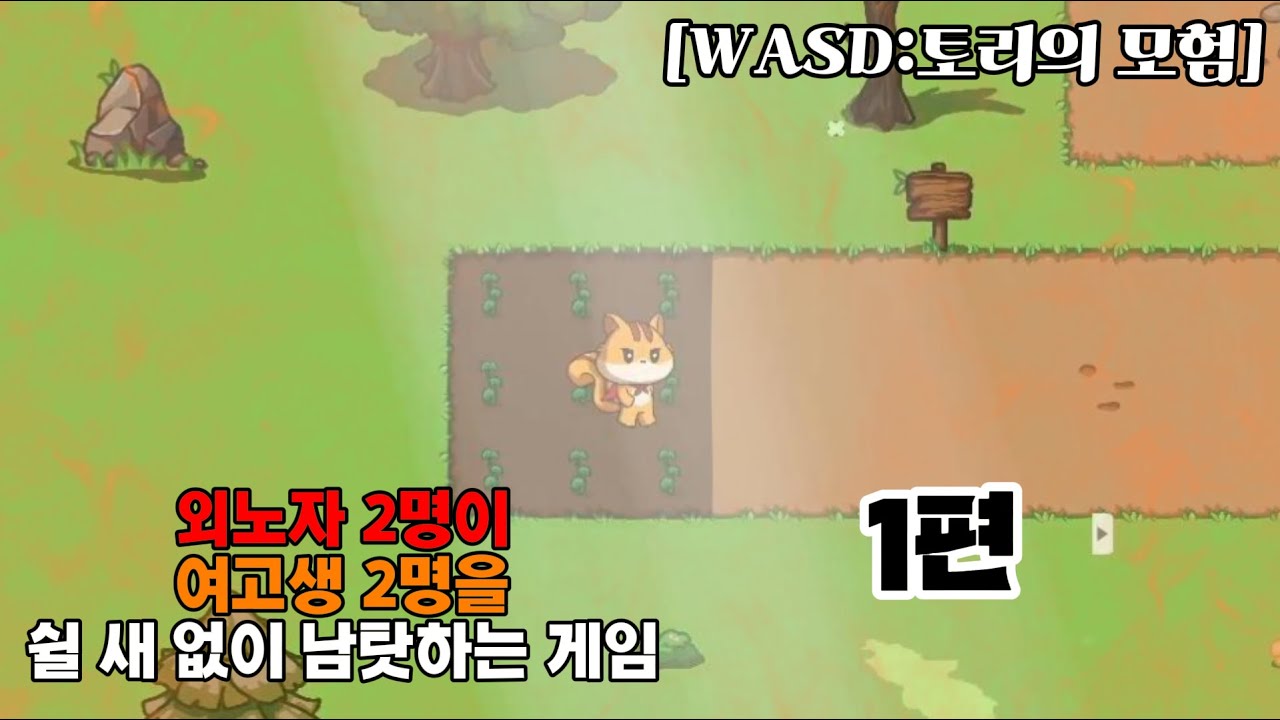 S 집중하라고!!!!!! [WASD: 토리의 모험 1편]