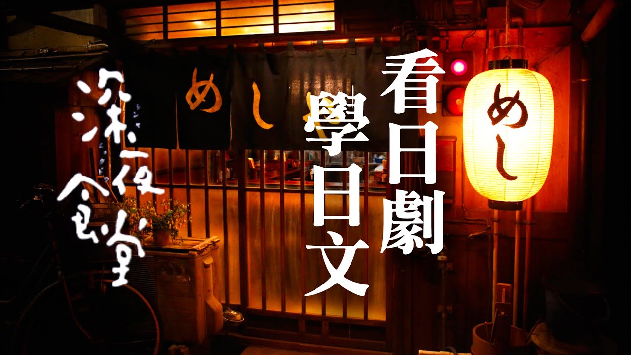 看日劇學日文 🍜  深夜食堂 -  No.9 | 2024年就要這樣學日文，堅持一個月🙌你也可以不看字幕看懂日劇