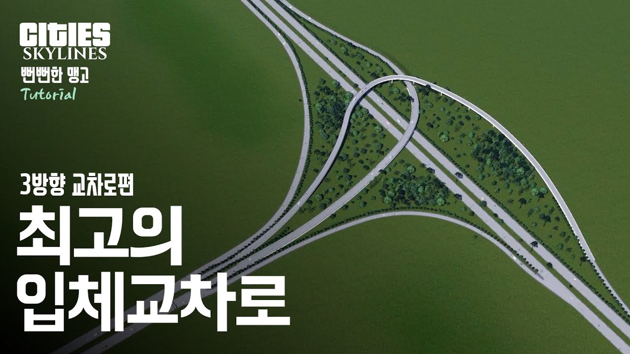 시티즈 스카이라인으로 알아보는 최고의 입체교차로! - 3방향 교차로편