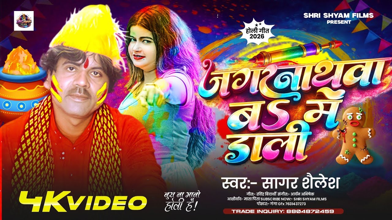 #Video | जगरनाथावा ब में डाली | #sagar Sailesh | Jagarnathava Bo Me Dali | Bhojpuri Holi Song 2026