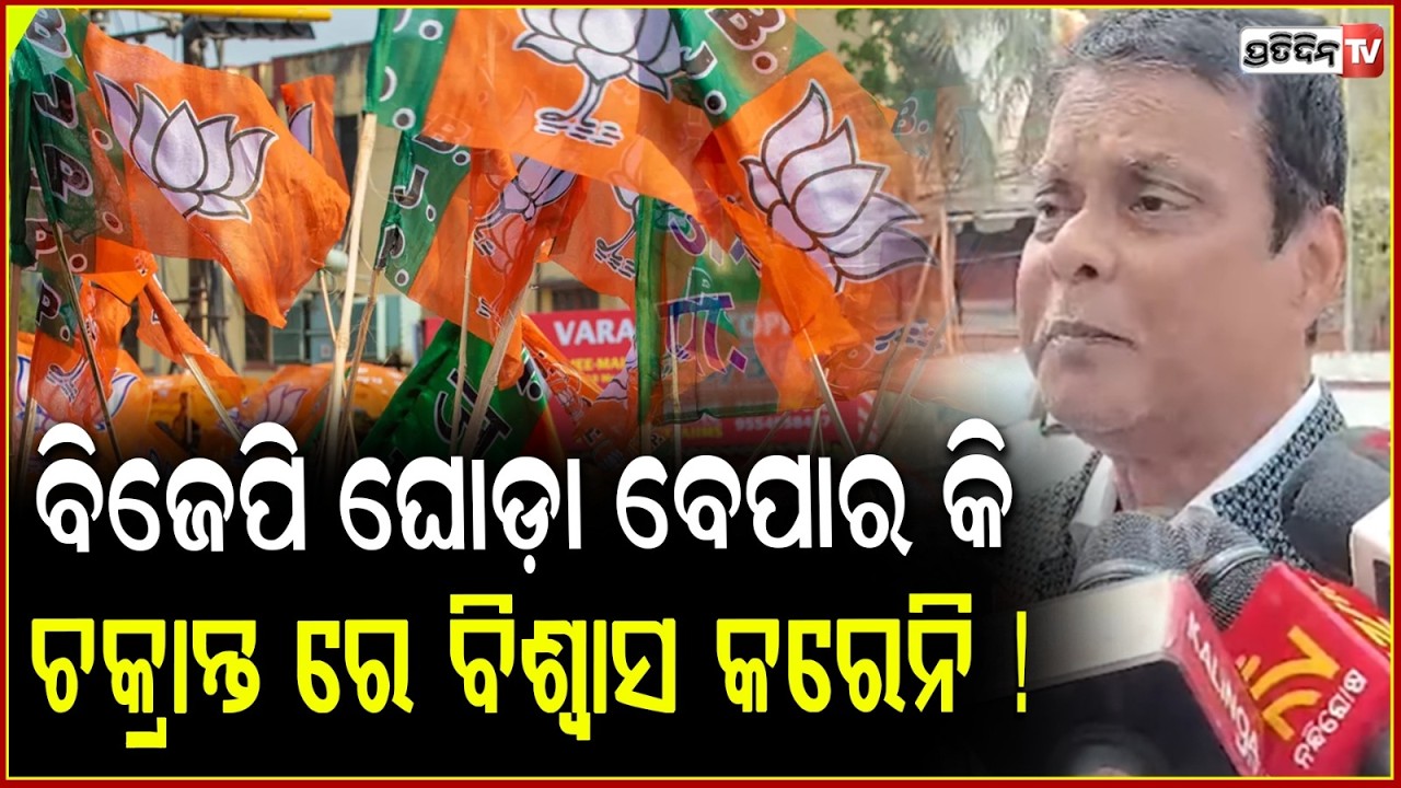 ବିଜେପି ଘୋଡ଼ା ବେପାର କି ଚକ୍ରାନ୍ତ ରେ ବିଶ୍ୱାସ କରେନି ! MLA Saroj reply against Horse trading allegations.