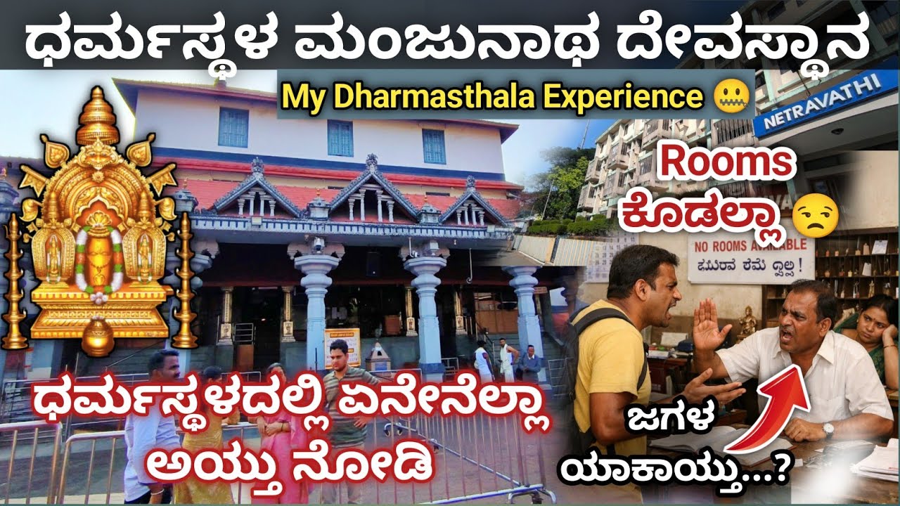 ಧರ್ಮಸ್ಥಳದಲ್ಲಿ ನಮ್ಮ ಜೊತೆ ಆಗಿದ್ದೇನು 🙄🥵 | Dharmasthala Manjunathu temple | Dharmasthala
