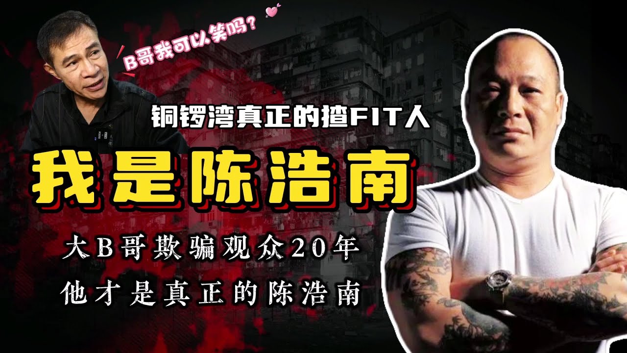 神秘的江湖猛人马交冯是谁？大B哥吴志雄向观众道歉：骗了大家20多年，我才是现实版陈浩南