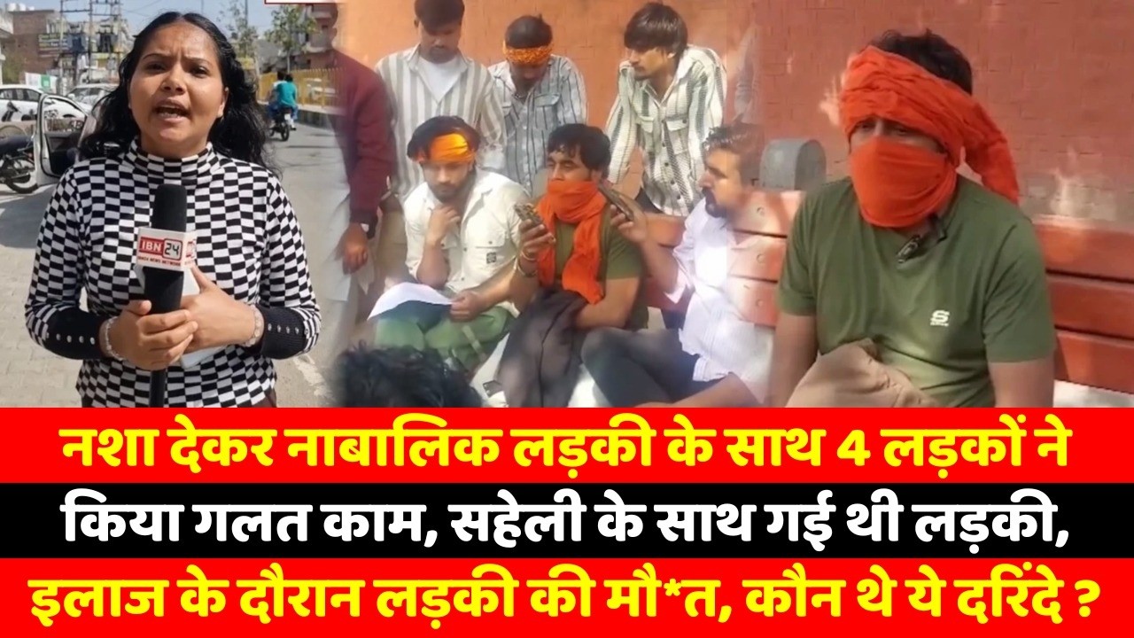 नशा देकर नाबालिक लड़की के साथ 4 लड़कों ने किया गलत काम, सहेली के साथ गई थी लड़की