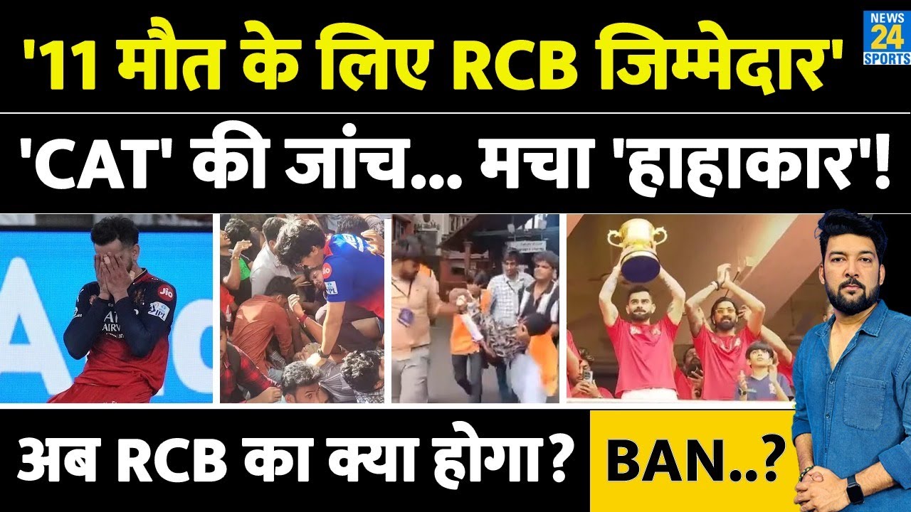'CAT' की जांच में RCB को बड़ा झटका! '11 मौत के लिए RCB जिम्मेदार', बिना पुलिस की अनुमति के... अब?