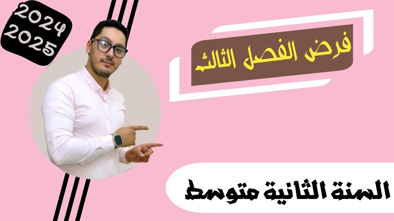 فرض الفصل الثالث | النموذج رقم 01 | السنة الثانية متوسط