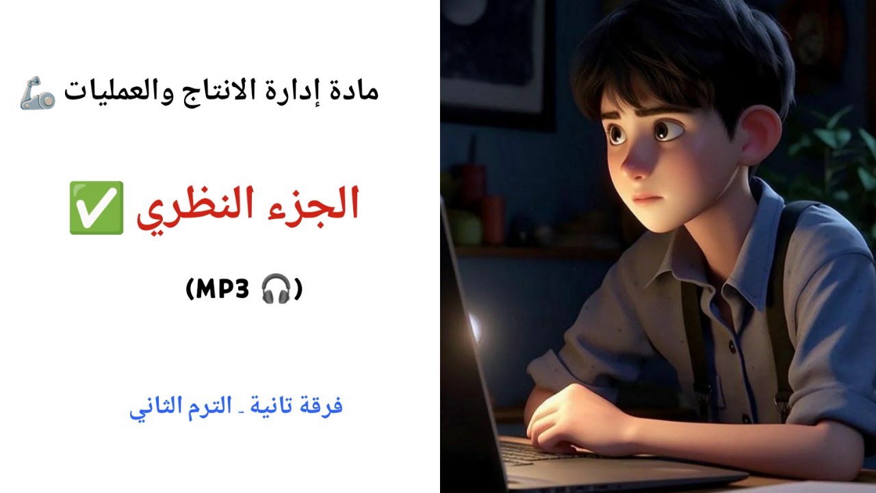 شرح الفصل ( الأول ، الثاني ، الثالث ، السادس ) نظري || مادة إدارة الانتاج والعمليات 🦾✅