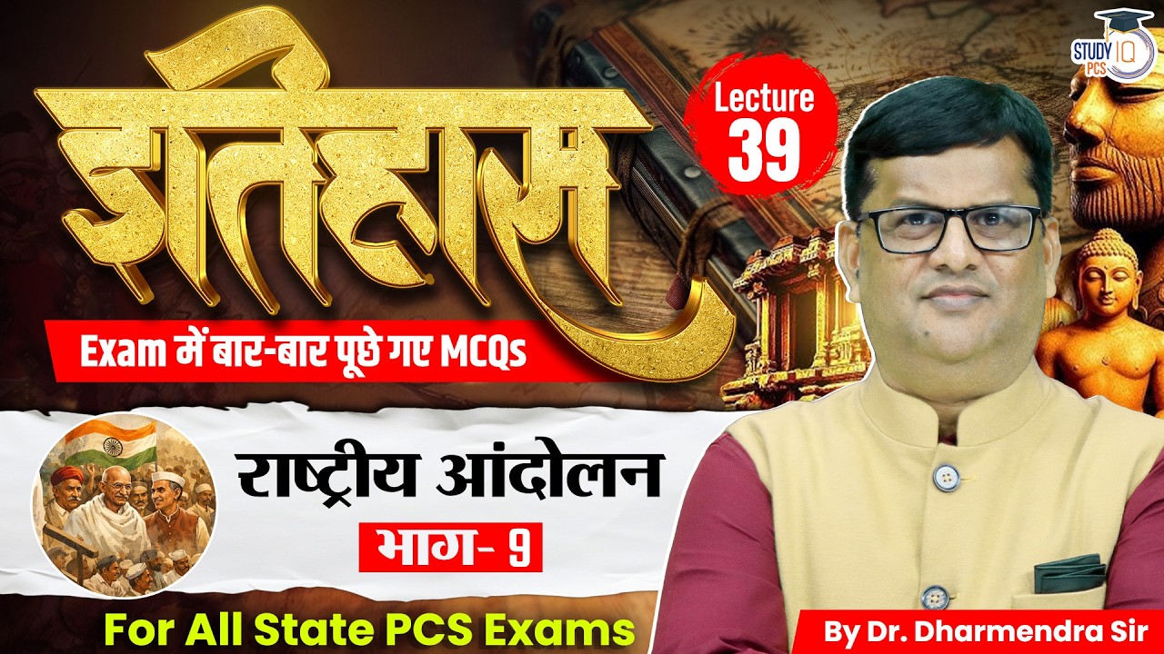 State PCS Exam Medieval History | राष्ट्रीय आंदोलन भाग 9 | By Dr. Dharmendra Sir