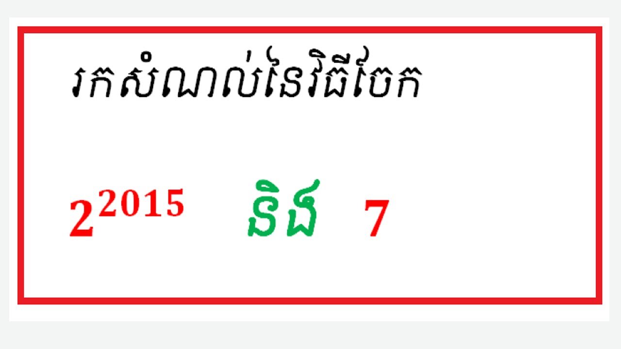 លំហាត់សិស្សពូកែគណិត-ត្រៀមសិស្សពូកែគណិត-Math Out-Standing Student Problem#28