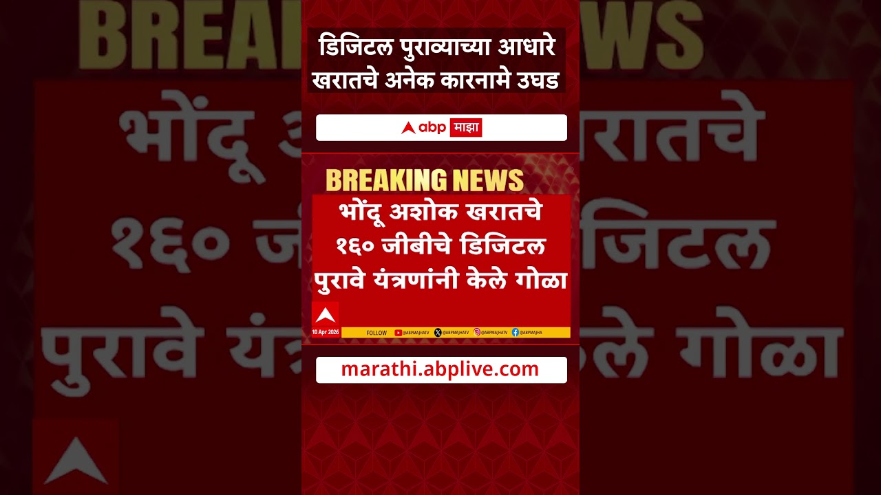 Digitle Proof Collected Against Ashok Kharat  डिजिटल पुराव्याच्या आधारे खरातचे अनेक कारनामे उघड