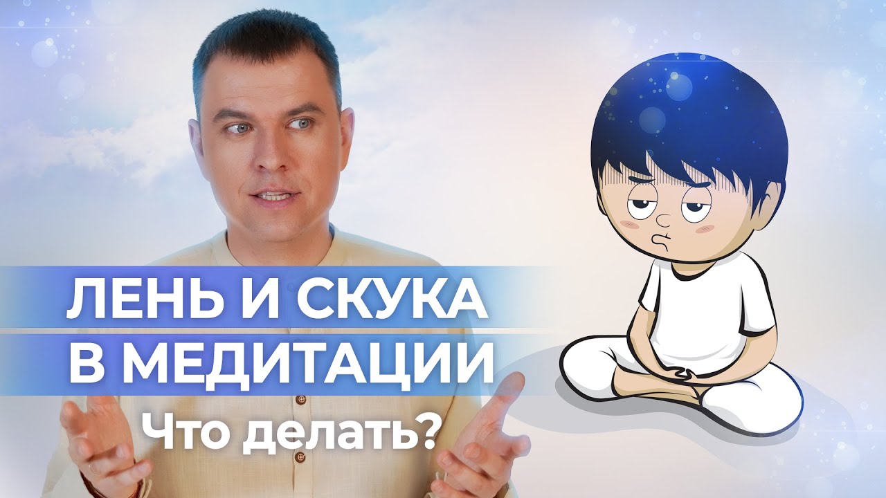 Третье препятствие в практике медитации - лень. Почему появляется лень? Способы избавиться от лени.
