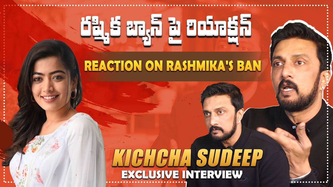 రష్మిక బ్యాన్ పై రియాక్షన్ | Kichcha Sudeepa Reaction on Rashmika Mandanna |  IndiaGlitz Telugu