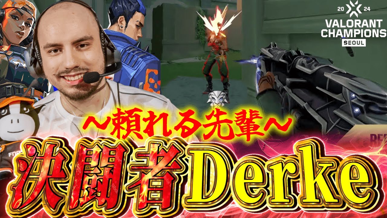 【VCT】これがトッププロ、新人のミスはDerkeが救う！！【VALORANT Champions 2024 - FNC Derke】