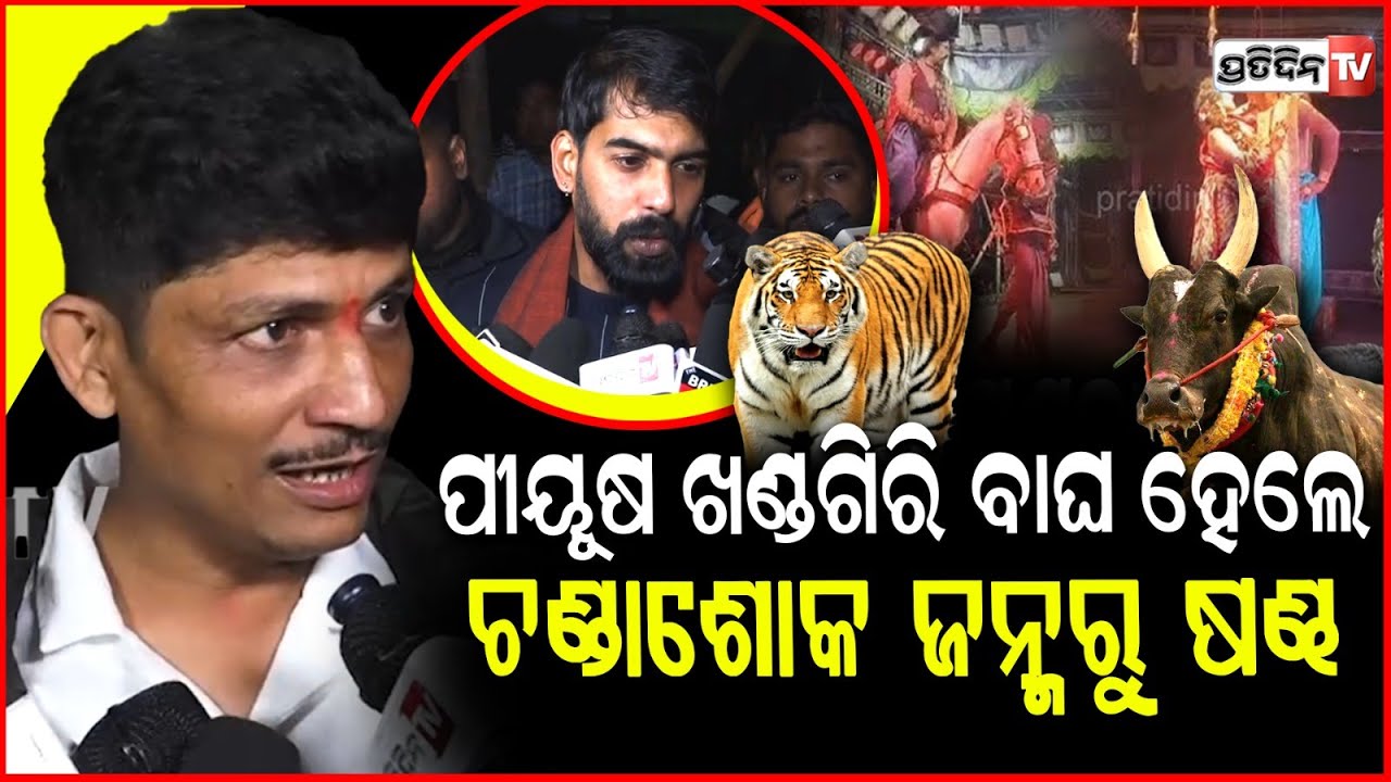 ପୀୟୂଷ ବହୁ ଉପରକୁ ଉଠିଗଲାଣି ମାଲିକକୁ ରାକ୍ଷାସ କରି କଳାକାରଙ୍କୁ ହିରୋ କରନି!Konark Gananatya,Khandagiri Jatra