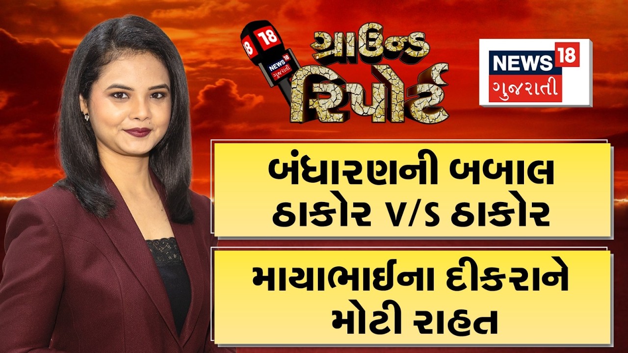 Ground Report | બંધારણની બબાલ ઠાકોર VS ઠાકોર | માયાભાઈના દીકરાને મોટી રાહત । News18 Gujarati
