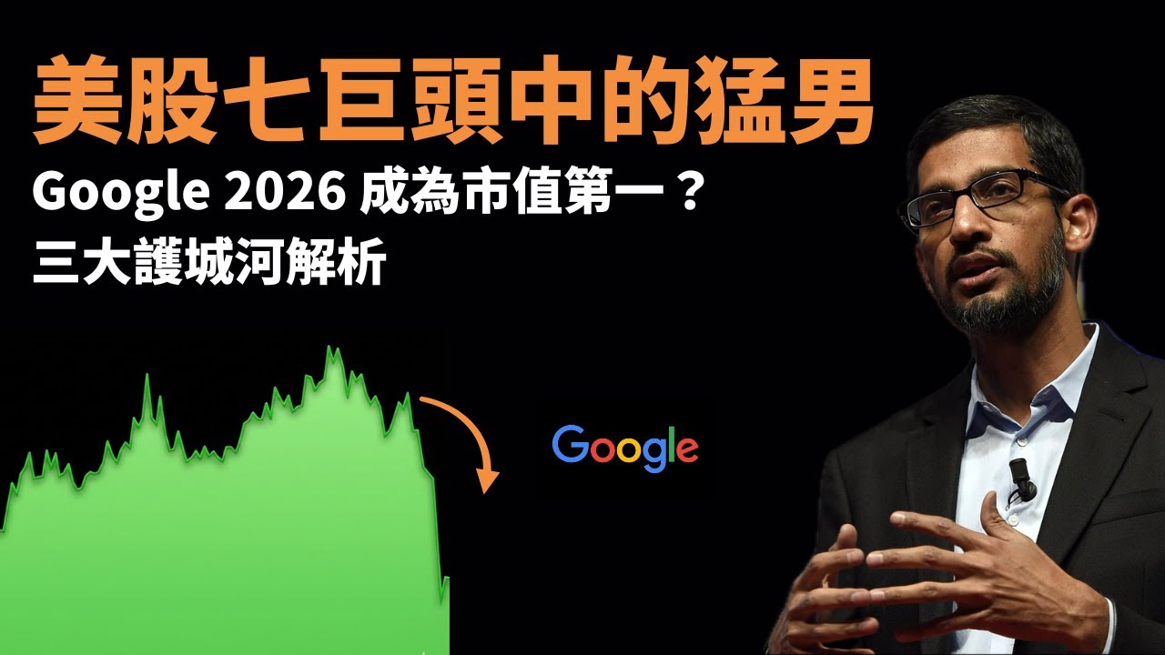 美股七巨頭中的猛男：Google 2026 成為市值第一？三大護城河解析