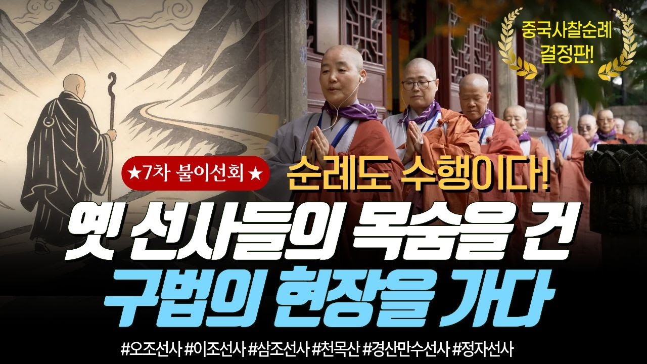 안 보면 후회하는 중국사찰순례 결정판┃옛 선사들이 남겨준 위대한 유산┃7차 불이선회┃오조선사, 이조선사, 삼조선사, 천목산, 경산만수선사, 정자선사
