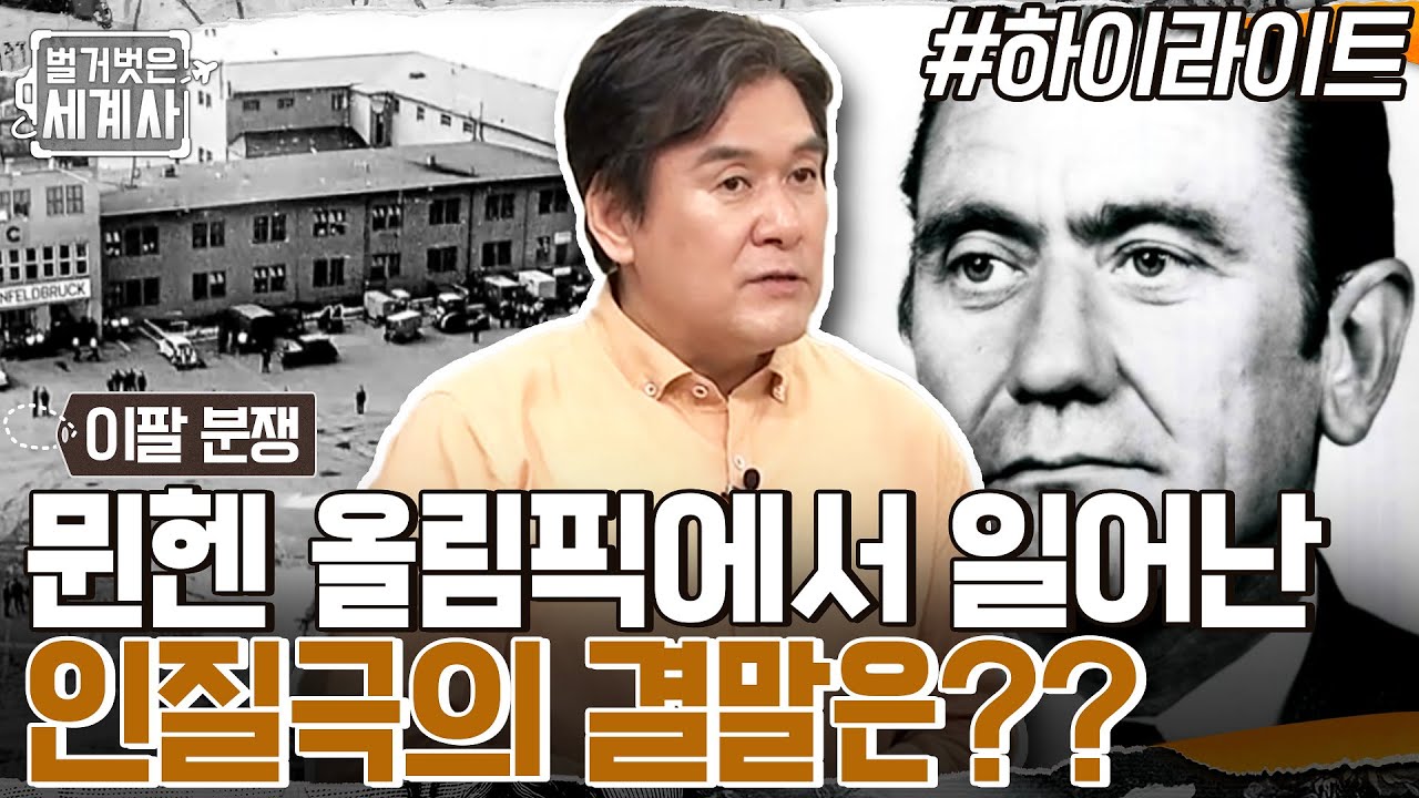 평화의 축제 '뮌헨 올림픽'에서 일어난 희대의 인질극! 이스라엘 & 독일의 계획과 인질극의 결말은?? #highlight #벌거벗은세계사 EP.52