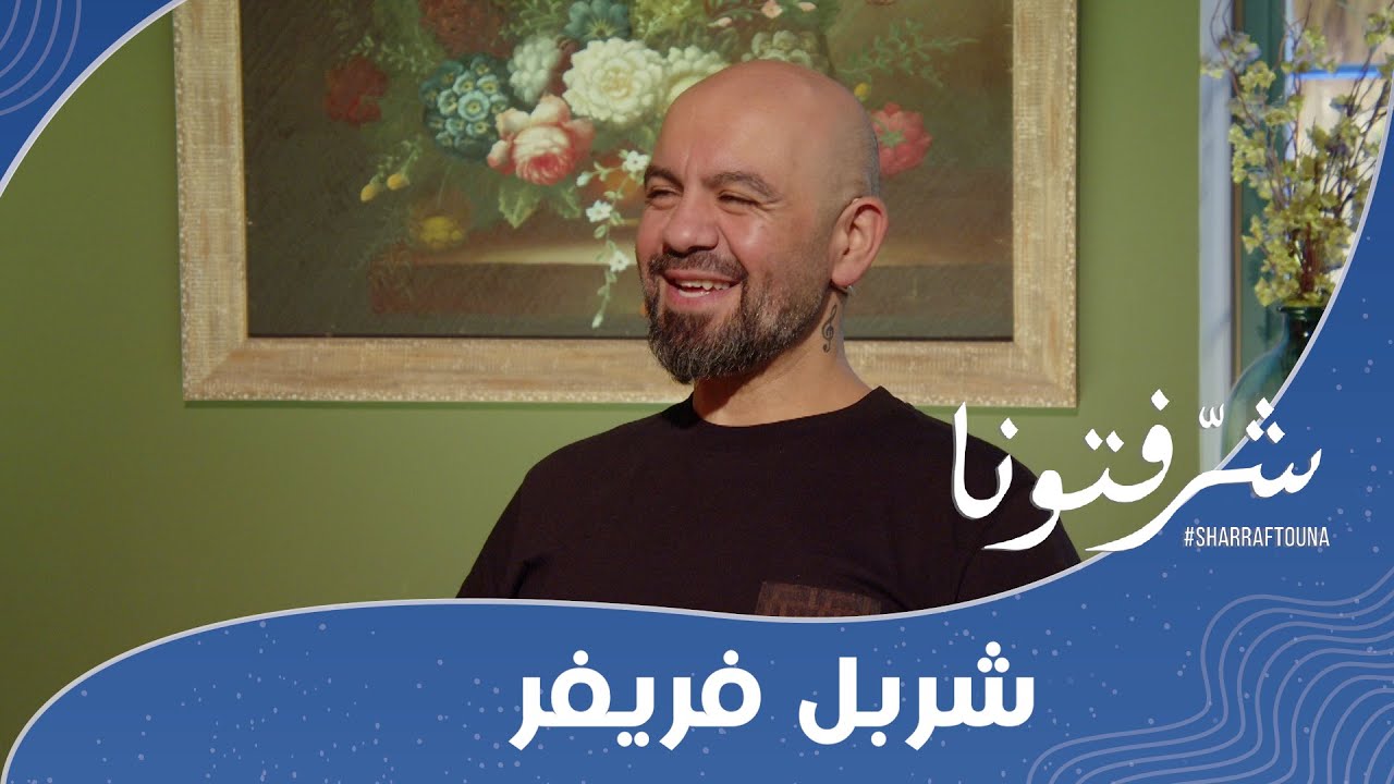 وصفات علاجية طبيعية للعديد من الأمراض مع شربل فريفر!