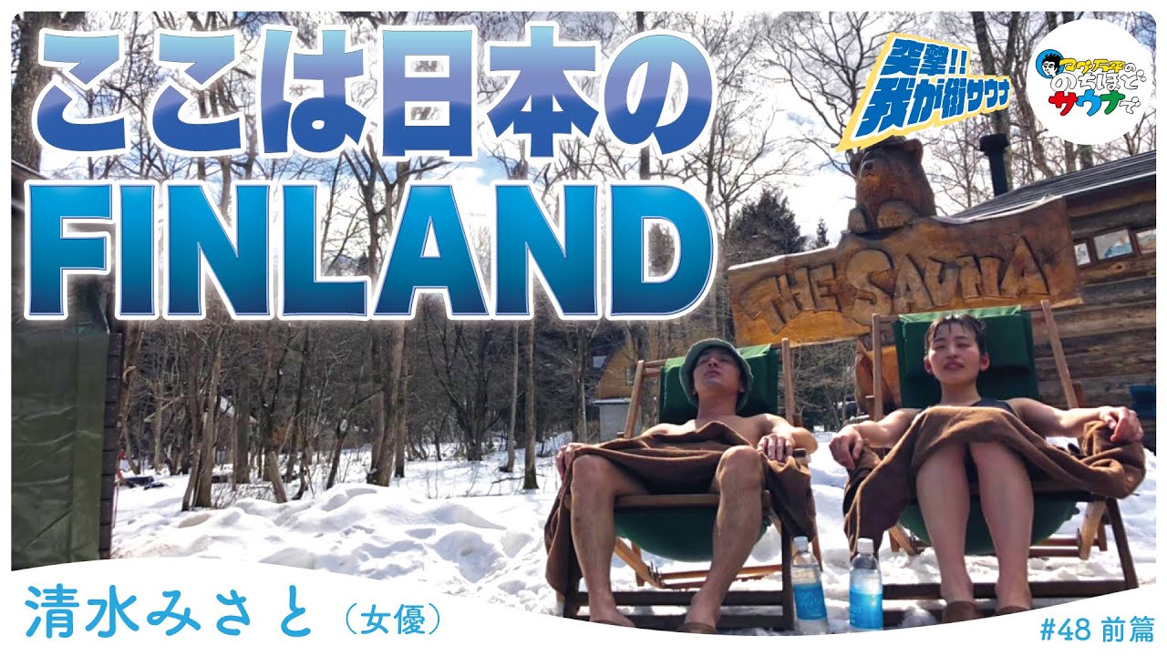 【日本のフィンランド】話題の