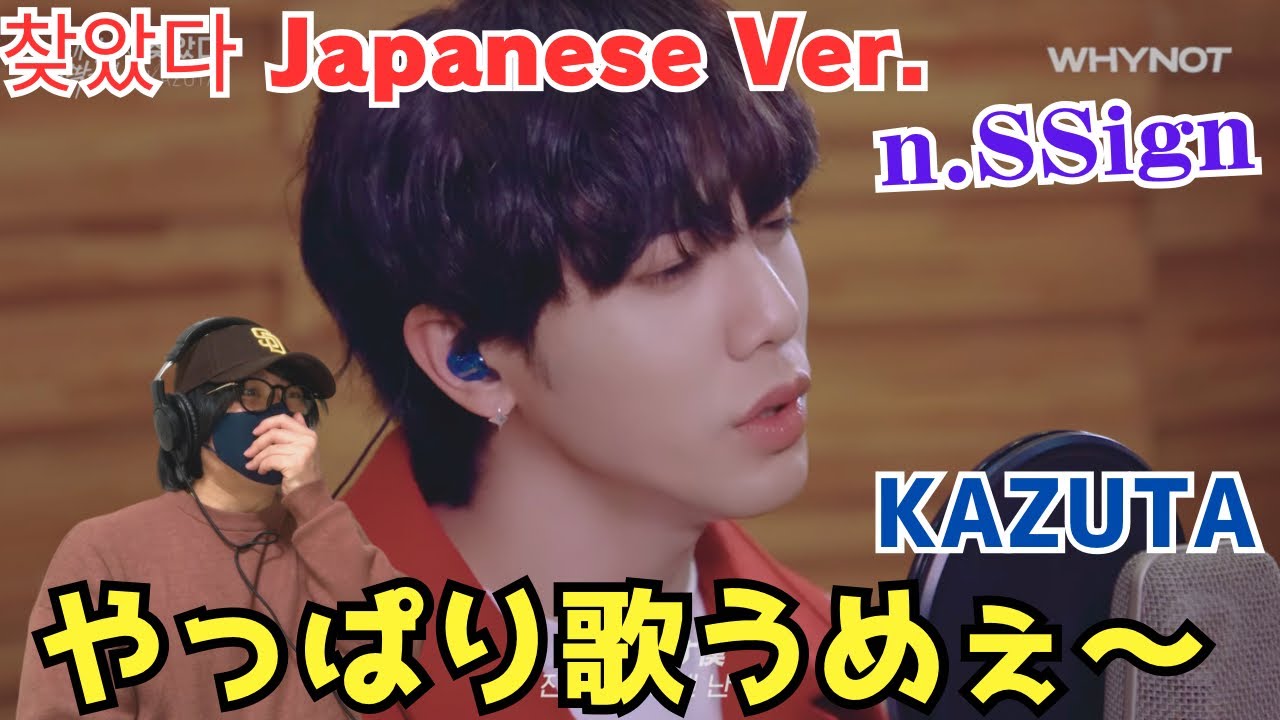 【n.SSign】カズタくん優しい甘い声してるな！！エンサはやはりボーカル強い‼️ 찾았다 LIVE [손가락만 까딱하면 Snap and Spark] OST Part.4 リアクション