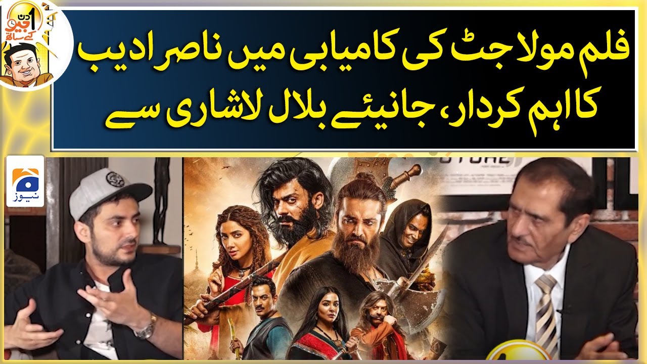 What is the role of Nasir Adeeb in success of Maula Jatt? - Bilal Lashari tells - Geo News
