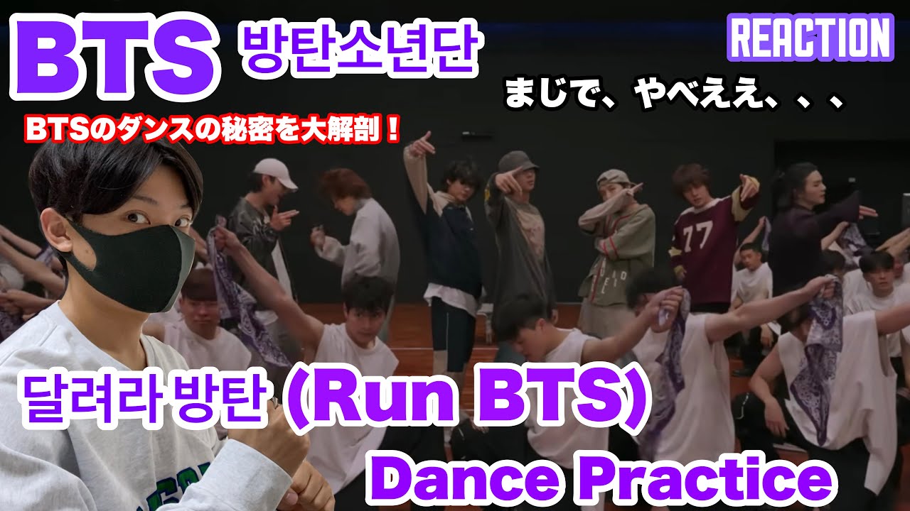 【BTS】 달려라 방탄(Run BTS) Dance Practice解説！BTSのダンスのエグさ大解剖します！【まじやべえ】