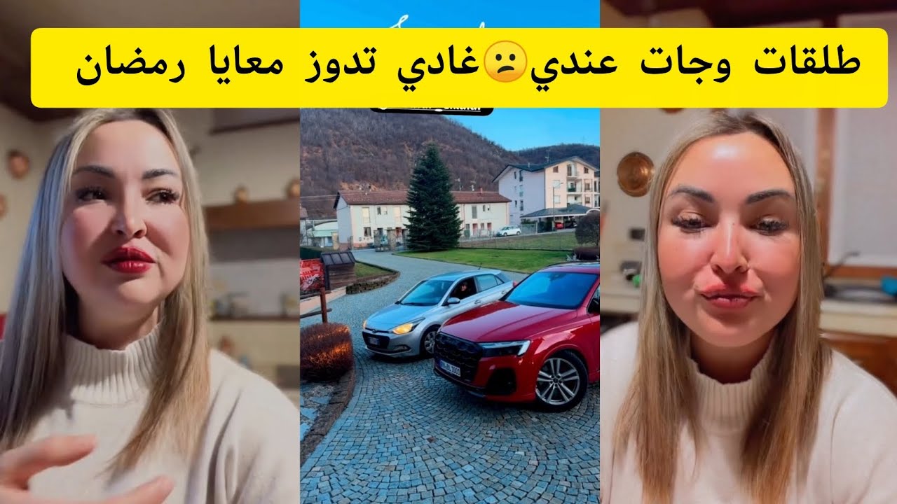 طلقات وجات عندي😕غادي تدوز معايا رمضان 