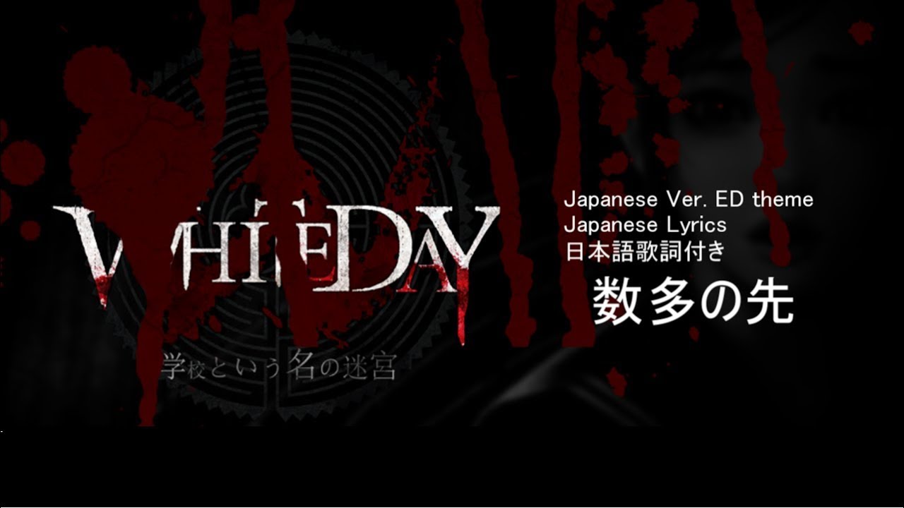 【Lyrics】数多の先  WHITEDAY~学校という名の迷宮～JAPANESE Var.ED Theme