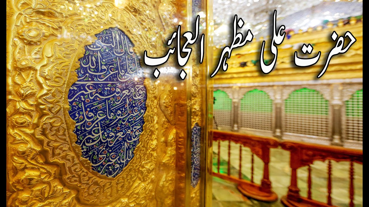 Hazrat Ali Karam Allahu Wajhah | Imam Ali  Mazhar Ul Ajaib | Najaf Ashraf Iraq