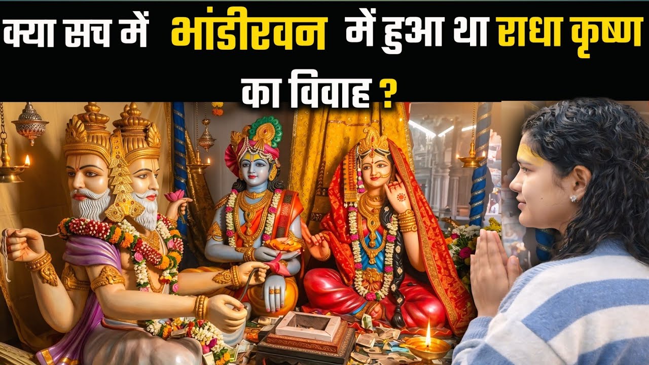 क्या सच में भांडीरवन में हुआ था राधा कृष्ण का विवाह ? ब्रज का अद्भुत चमत्कारिक रहस्य 